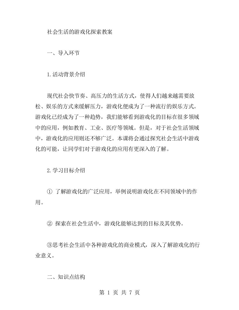 社会生活的游戏化探索教案