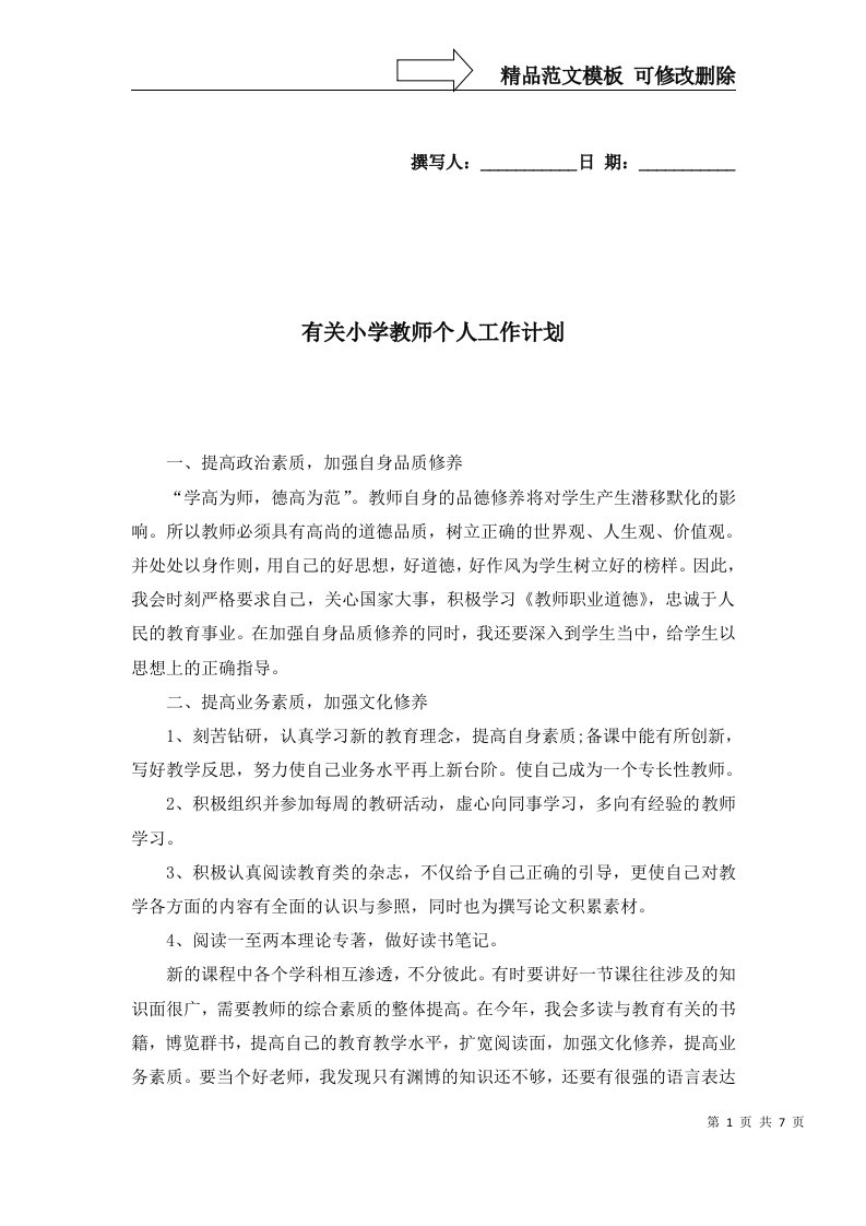 2022年有关小学教师个人工作计划