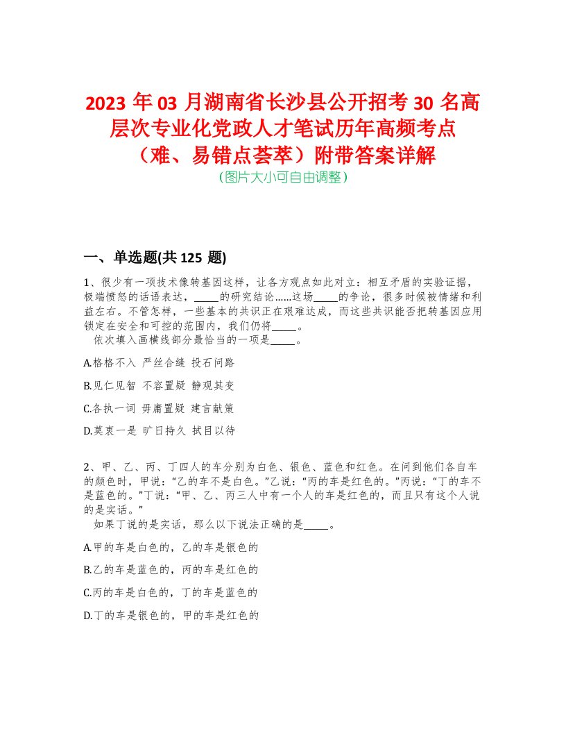 2023年03月湖南省长沙县公开招考30名高层次专业化党政人才笔试历年高频考点（难、易错点荟萃）附带答案详解