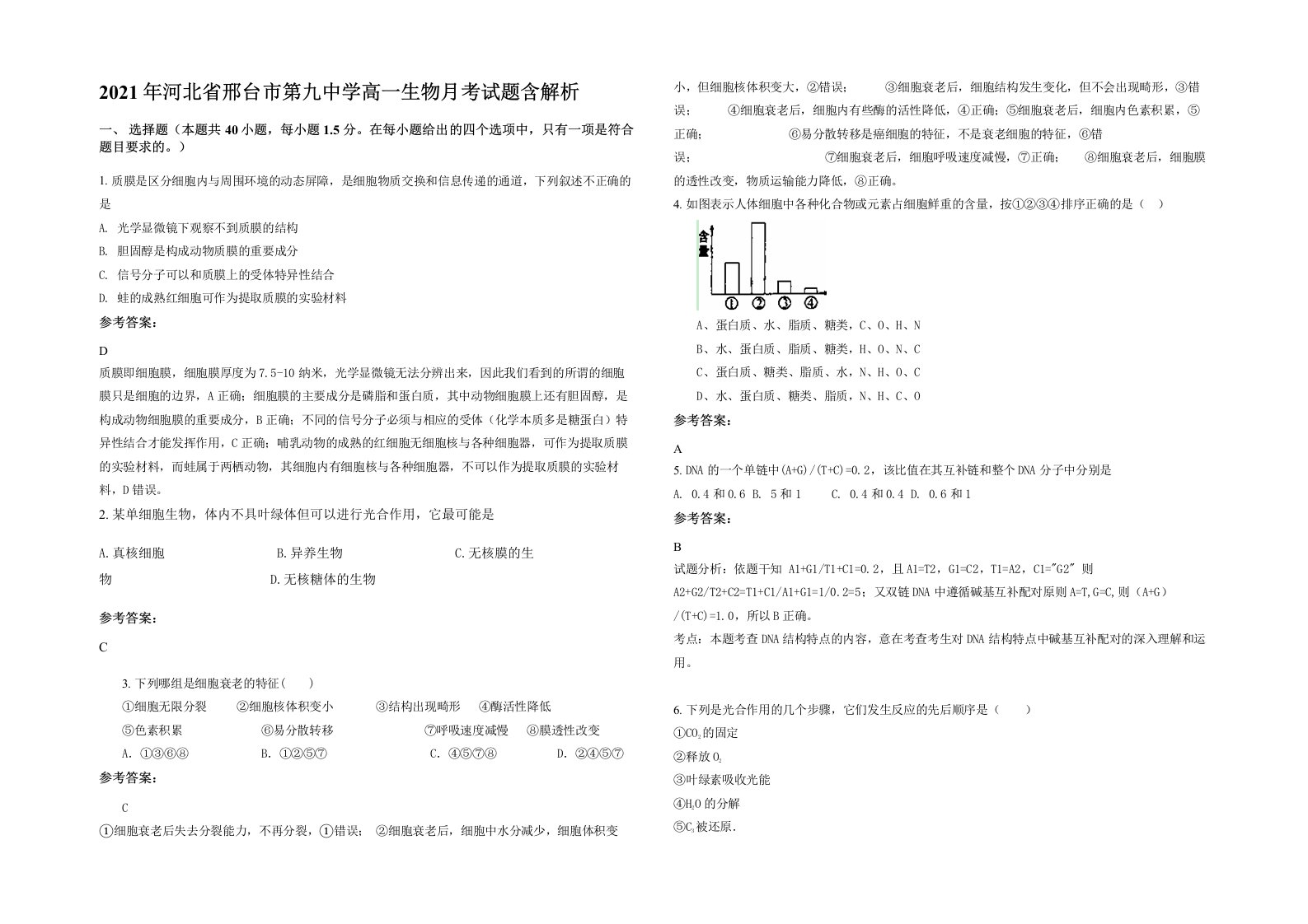 2021年河北省邢台市第九中学高一生物月考试题含解析