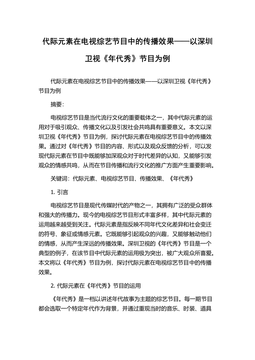 代际元素在电视综艺节目中的传播效果——以深圳卫视《年代秀》节目为例