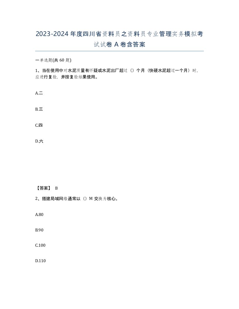 2023-2024年度四川省资料员之资料员专业管理实务模拟考试试卷A卷含答案