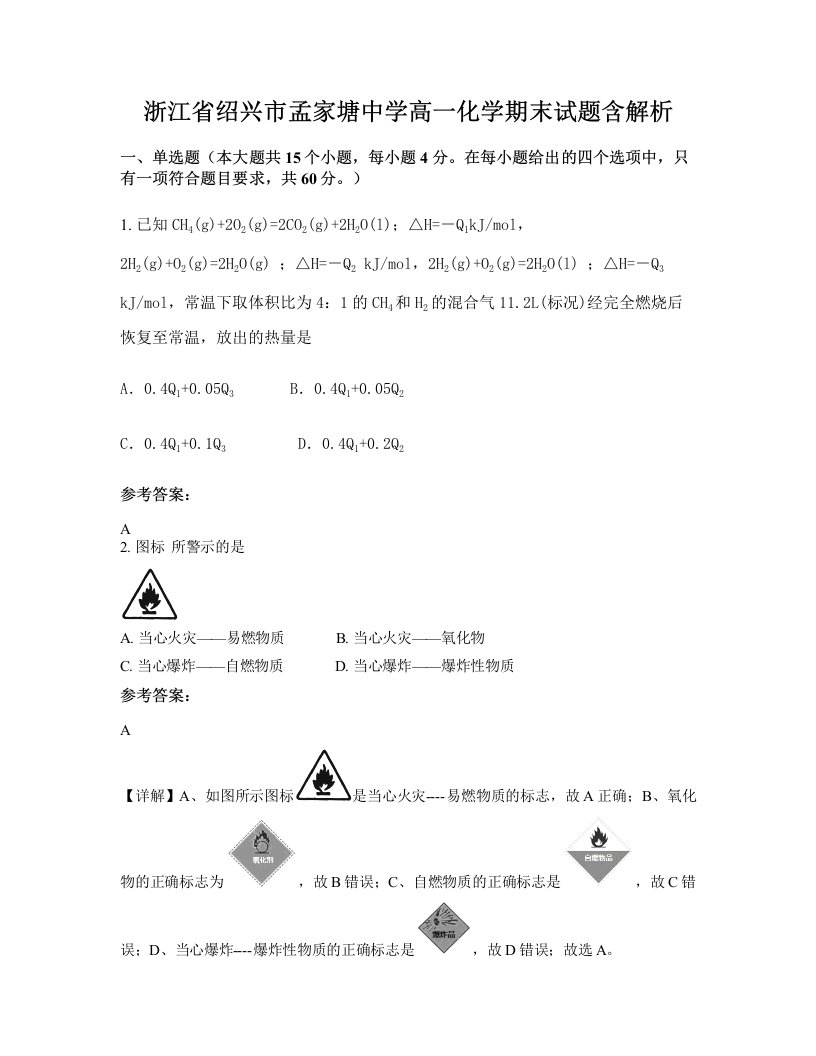 浙江省绍兴市孟家塘中学高一化学期末试题含解析