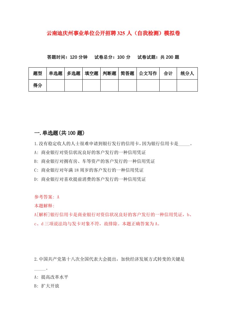 云南迪庆州事业单位公开招聘325人自我检测模拟卷7