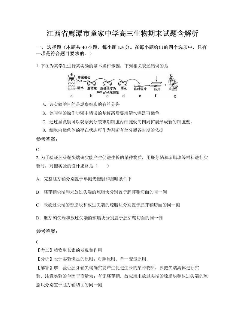 江西省鹰潭市童家中学高三生物期末试题含解析