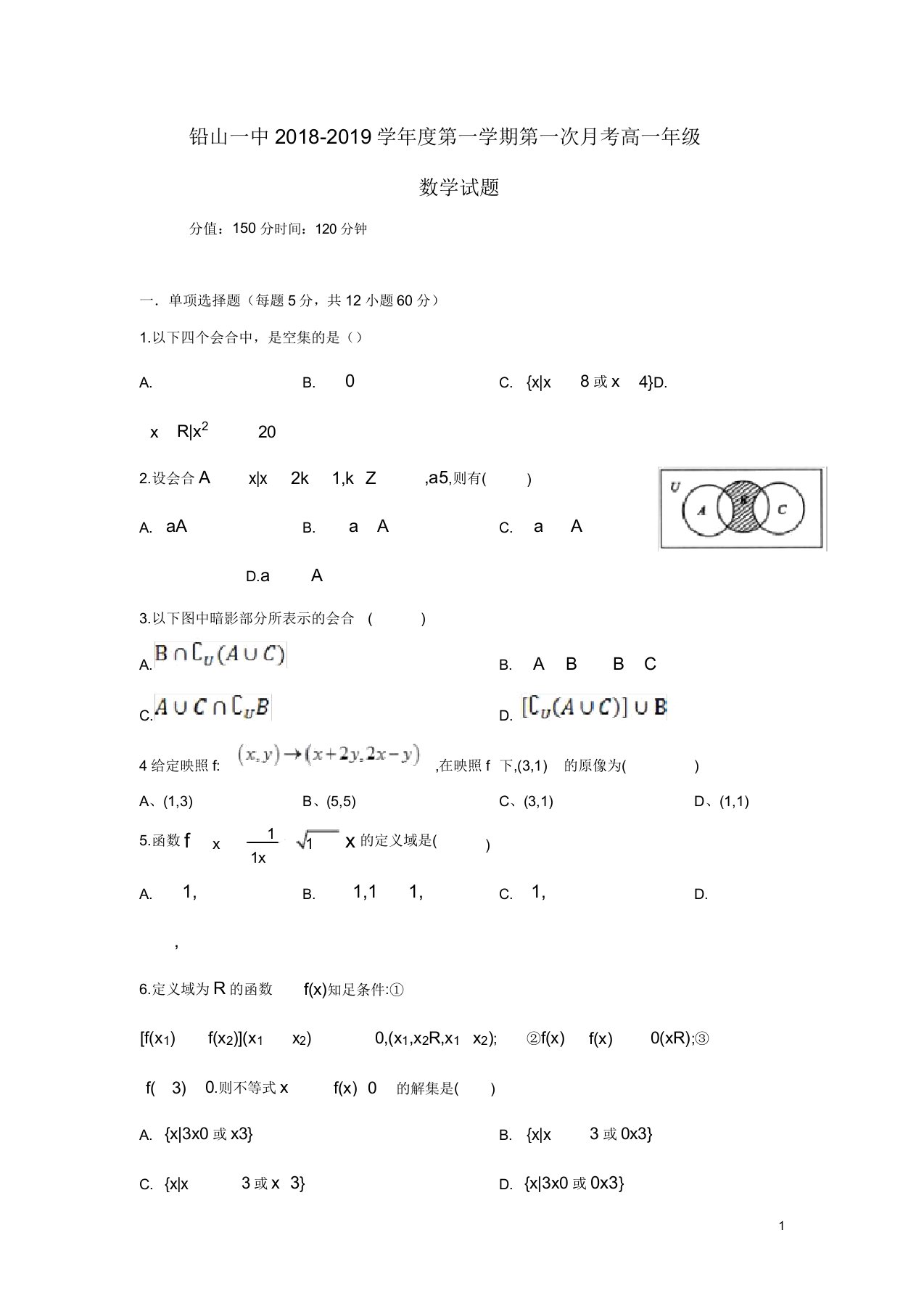 江西省铅山县第一中学高一数学上学期第一次月考试题