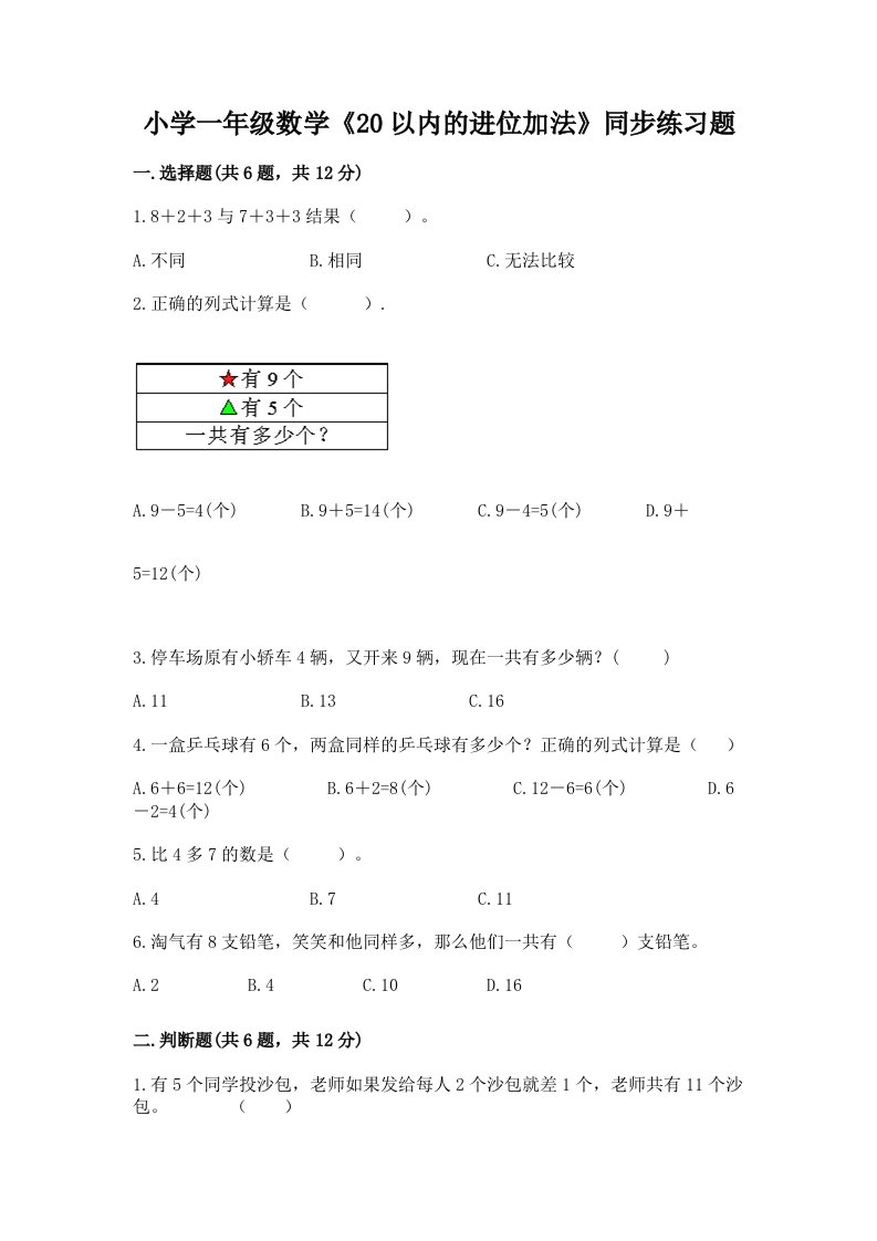 小学一年级数学《20以内的进位加法》同步练习题及答案（有一套）