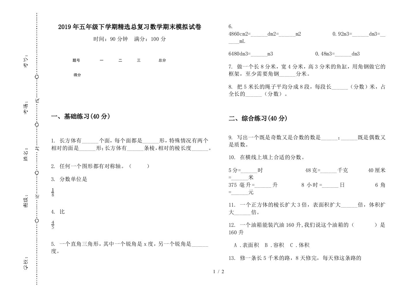 2019年五年级下学期精选总复习数学期末模拟试卷