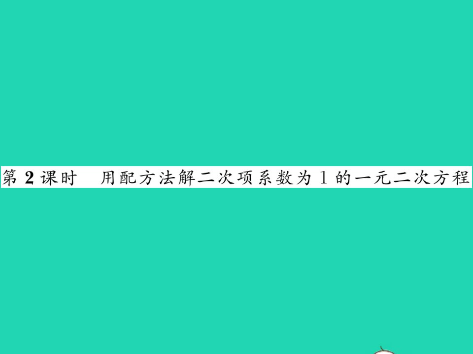 2021九年级数学上册第2章一元二次方程2.2一元二次方程的解法1配方法第2课时用配方法解二次项系数为1的一元二次方程习题课件新版湘教版