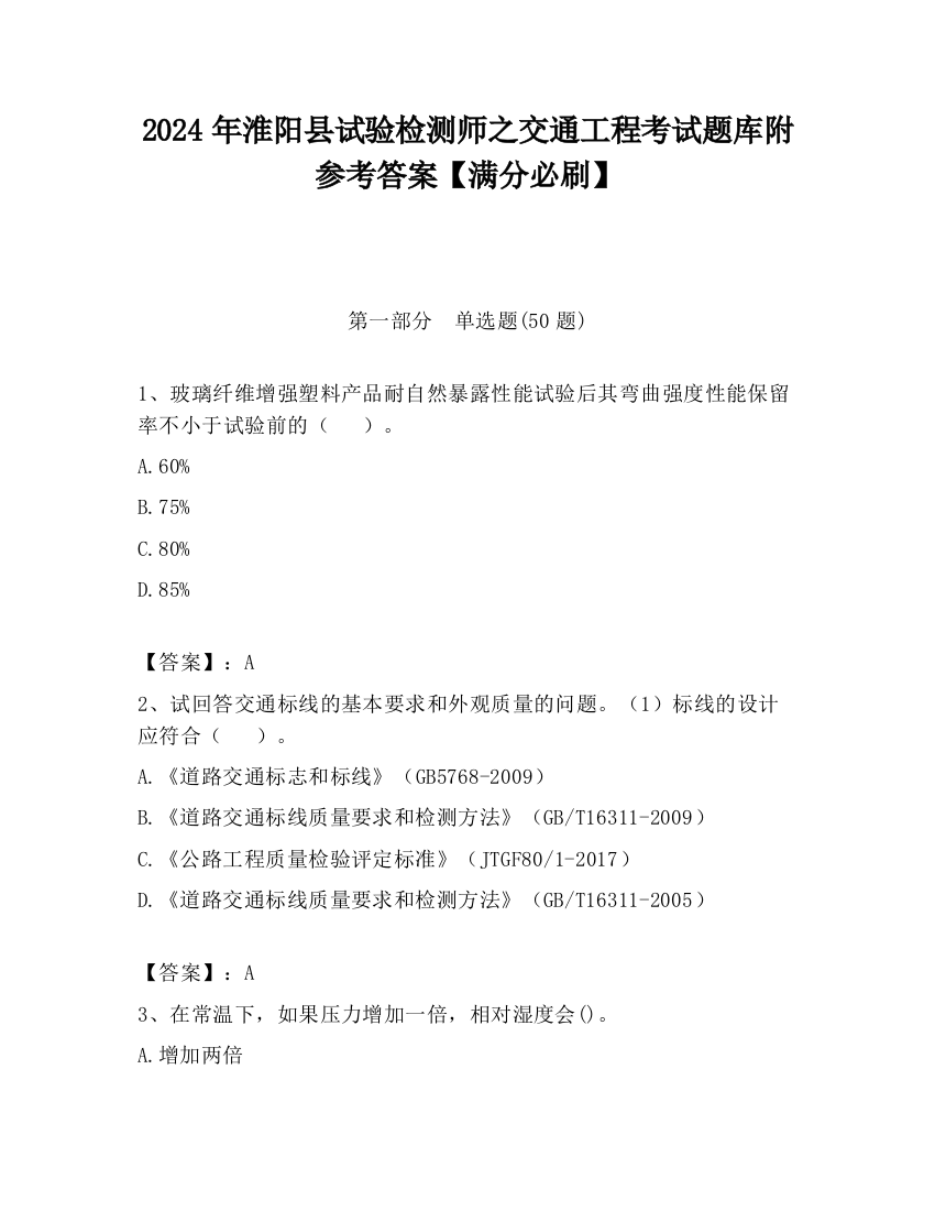 2024年淮阳县试验检测师之交通工程考试题库附参考答案【满分必刷】