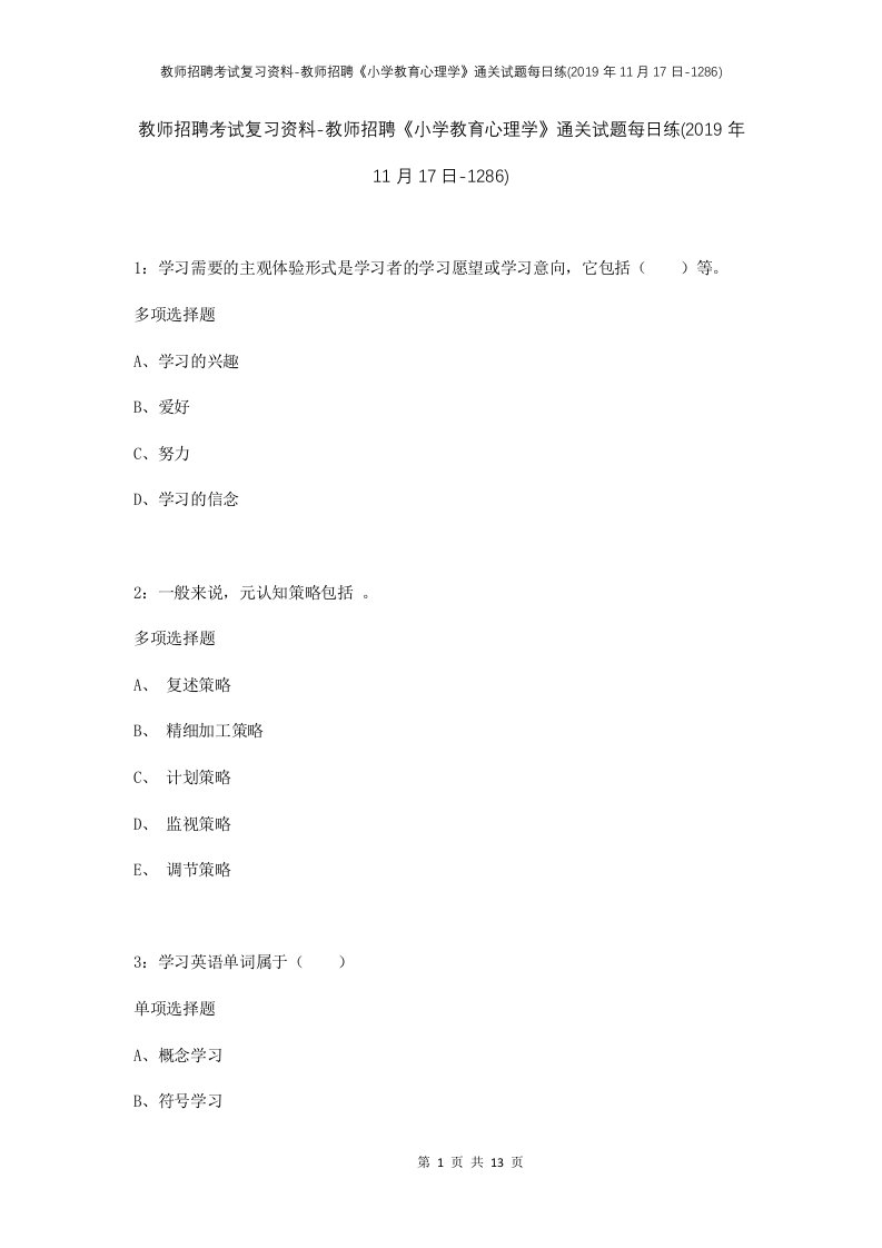 教师招聘考试复习资料-教师招聘小学教育心理学通关试题每日练2019年11月17日-1286