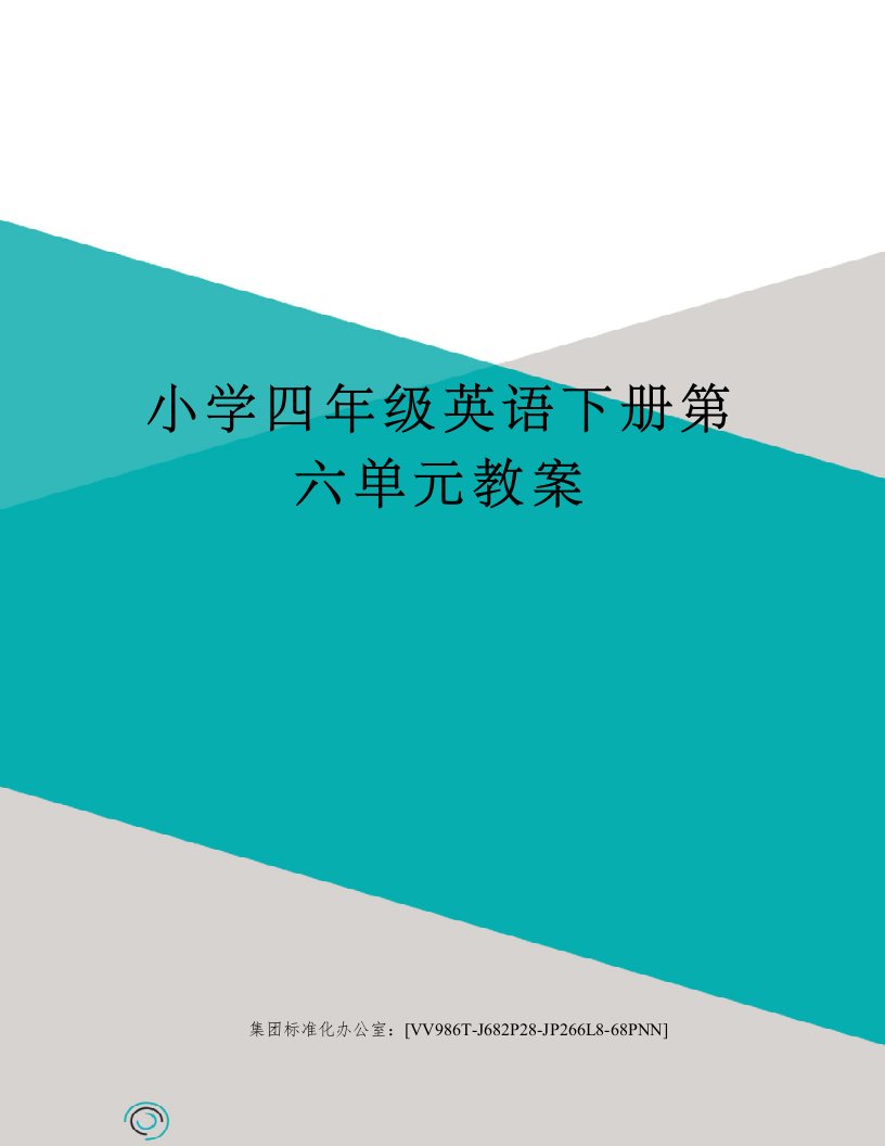 小学四年级英语下册第六单元教案完整版