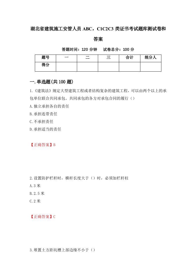 湖北省建筑施工安管人员ABCC1C2C3类证书考试题库测试卷和答案第24套