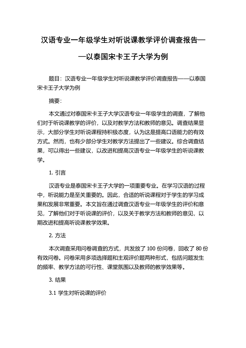 汉语专业一年级学生对听说课教学评价调查报告——以泰国宋卡王子大学为例