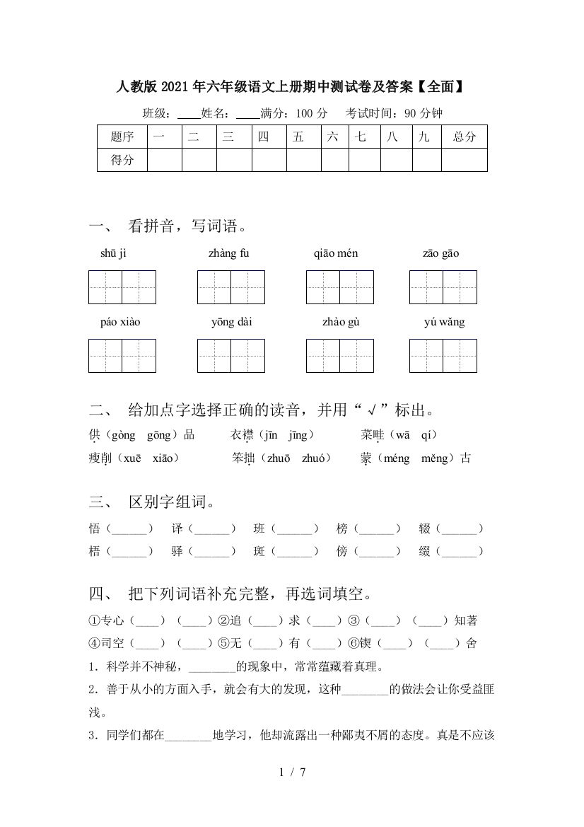 人教版2021年六年级语文上册期中测试卷及答案【全面】