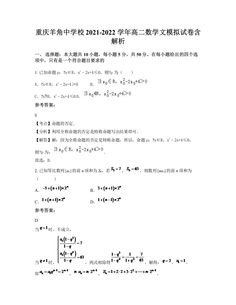 重庆羊角中学校2021-2022学年高二数学文模拟试卷含解析