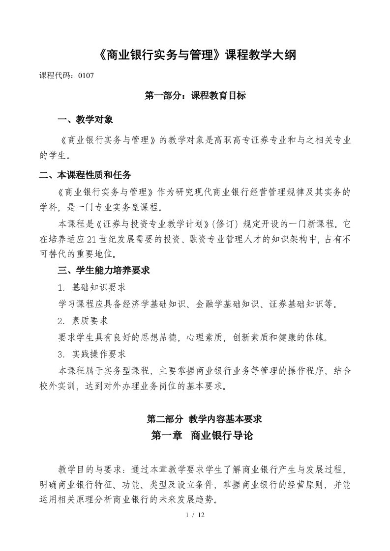 商业银行实务与管理课程教学大纲