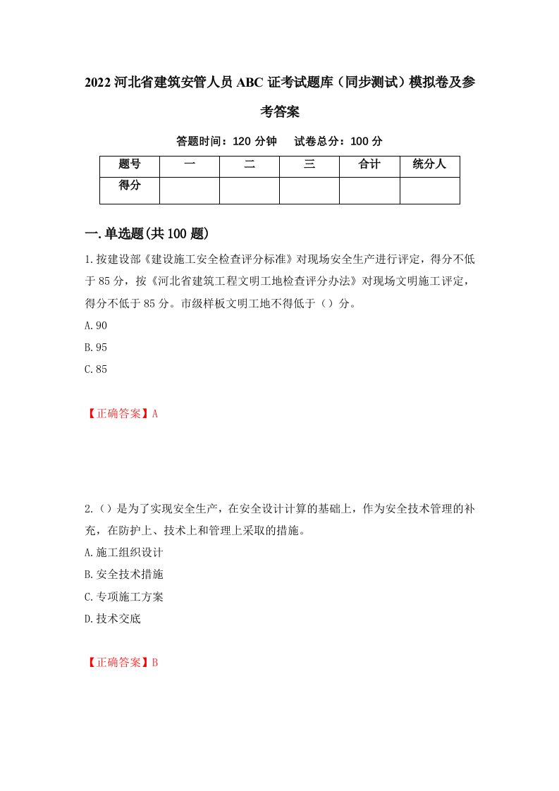 2022河北省建筑安管人员ABC证考试题库同步测试模拟卷及参考答案18