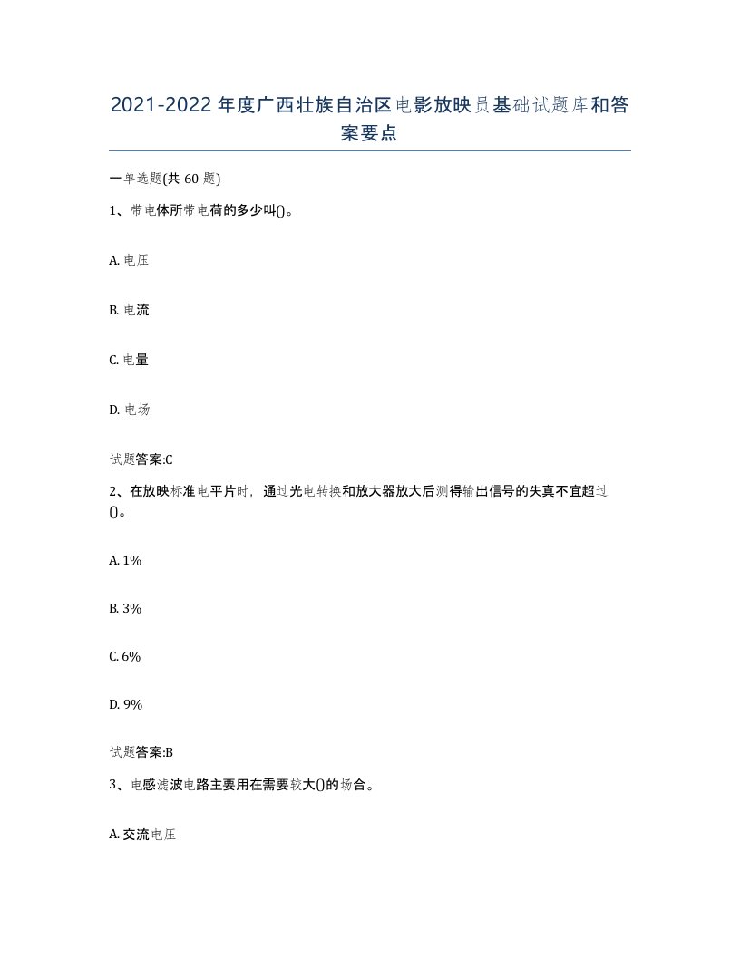 2021-2022年度广西壮族自治区电影放映员基础试题库和答案要点