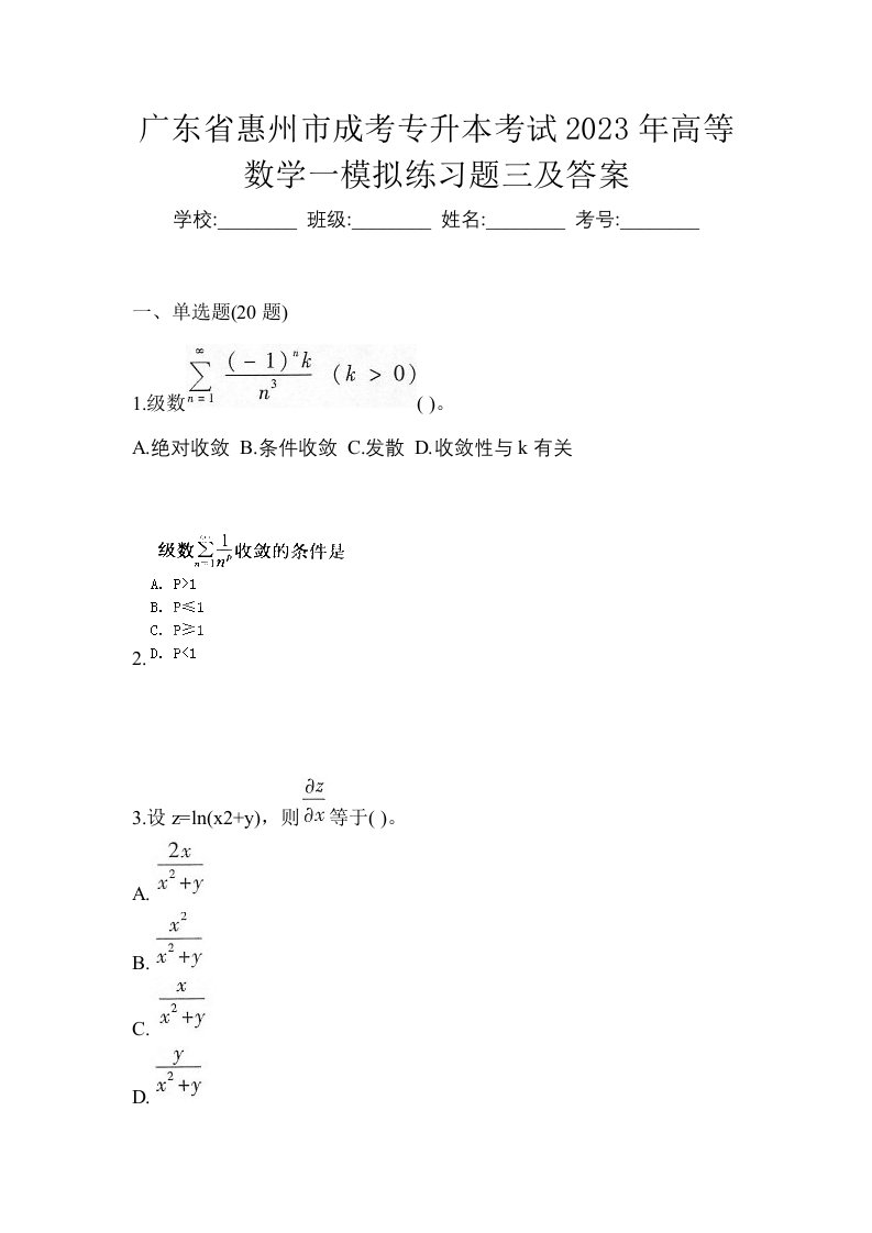 广东省惠州市成考专升本考试2023年高等数学一模拟练习题三及答案