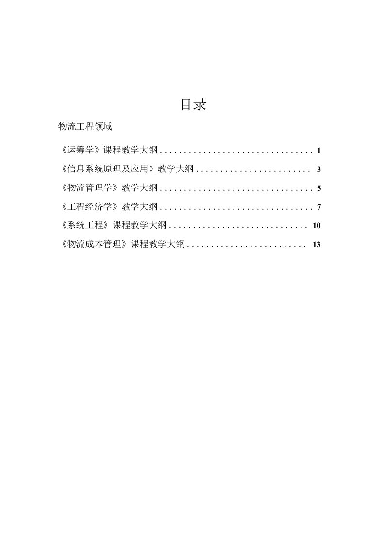 《运筹学》课程教学大纲-西安交通大学研究生院