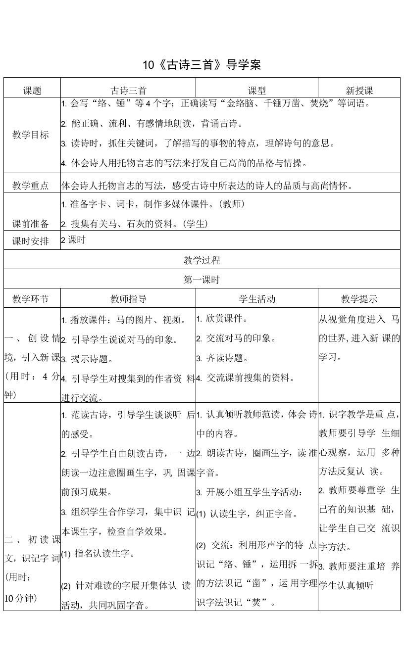 部编版六年级语文下册第10课《古诗三首》导学案+优质教案