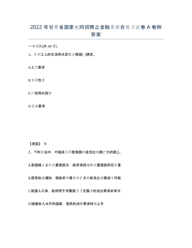 2022年甘肃省国家电网招聘之金融类综合练习试卷A卷附答案