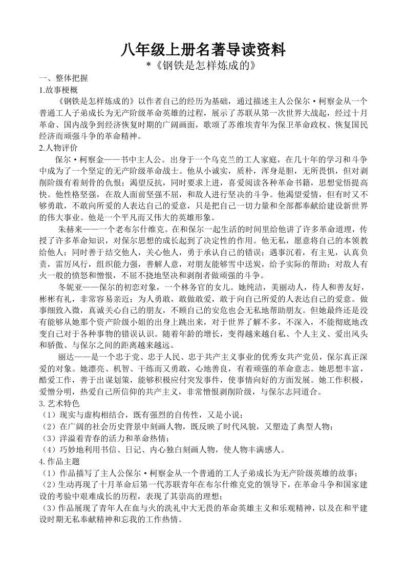 八年级上册名著导读复习资料(印刷)