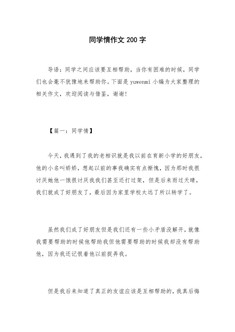 同学情作文200字