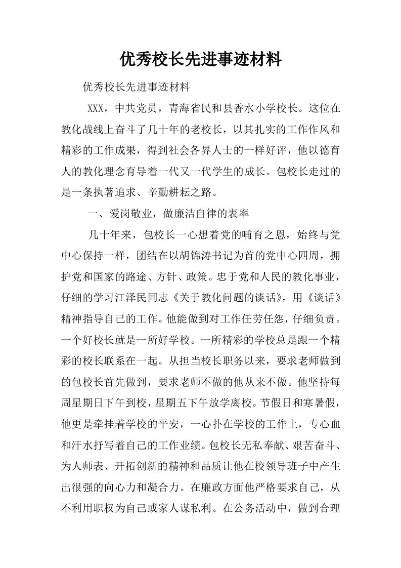 优秀校长先进事迹材料(1)