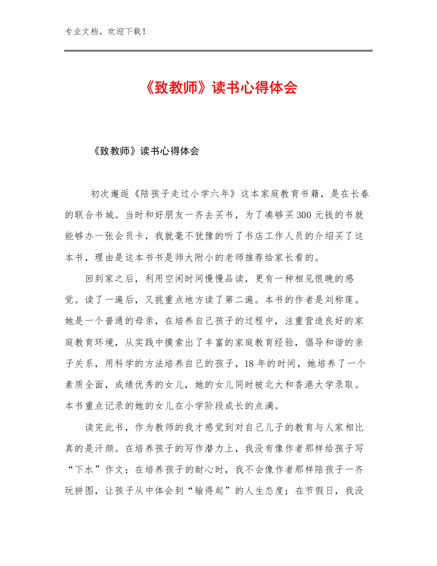 2023年《致教师》读书心得体会优选例文24篇