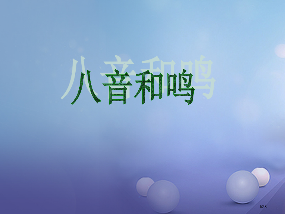 七年级音乐上册第三单元八音和鸣中国民族乐器3省公开课一等奖新名师优质课获奖PPT课件