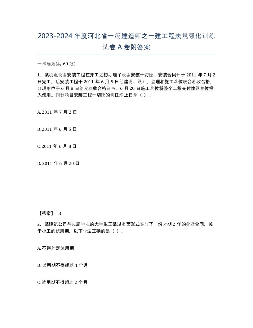 2023-2024年度河北省一级建造师之一建工程法规强化训练试卷A卷附答案