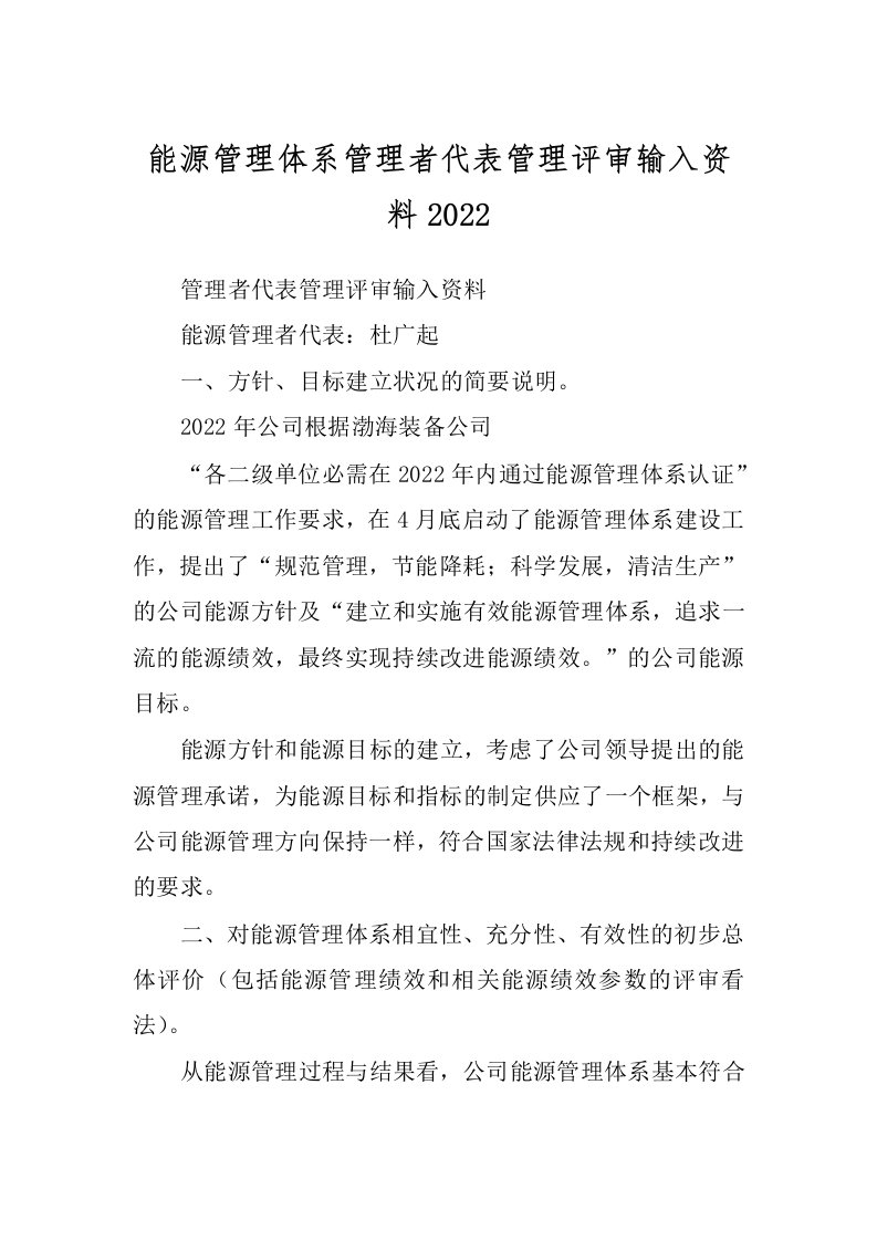 能源管理体系管理者代表管理评审输入资料2022