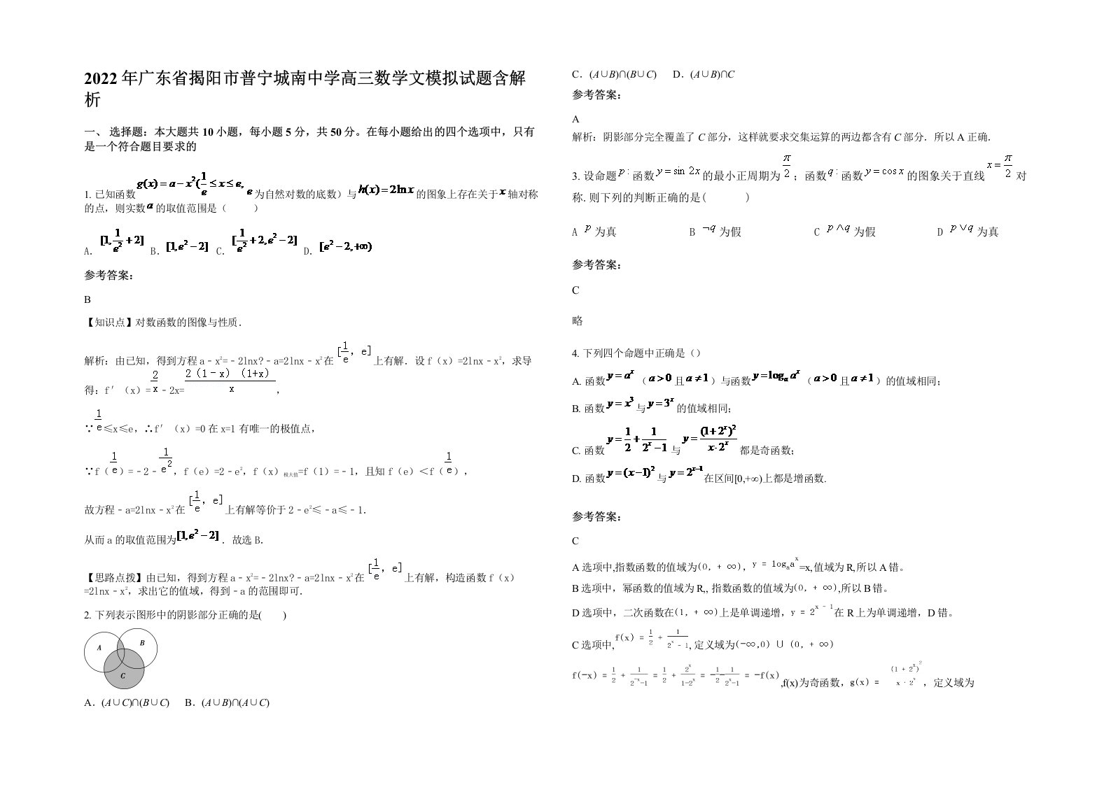 2022年广东省揭阳市普宁城南中学高三数学文模拟试题含解析