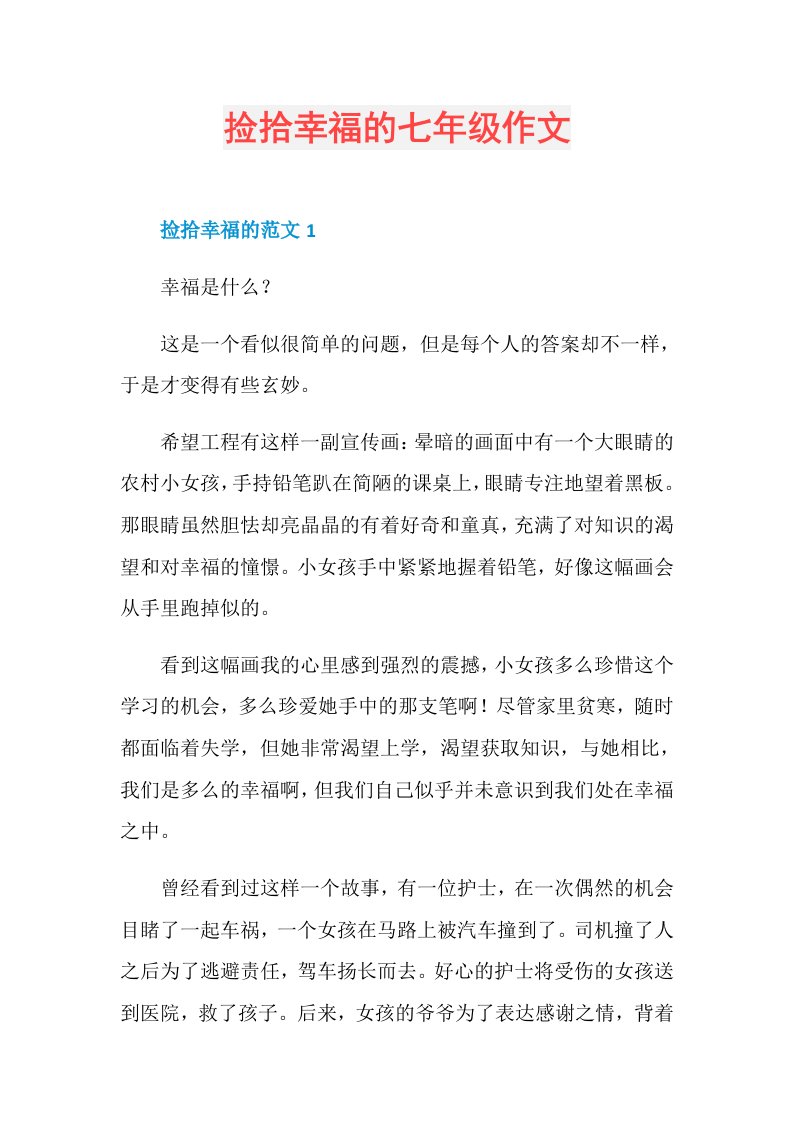 捡拾幸福的七年级作文