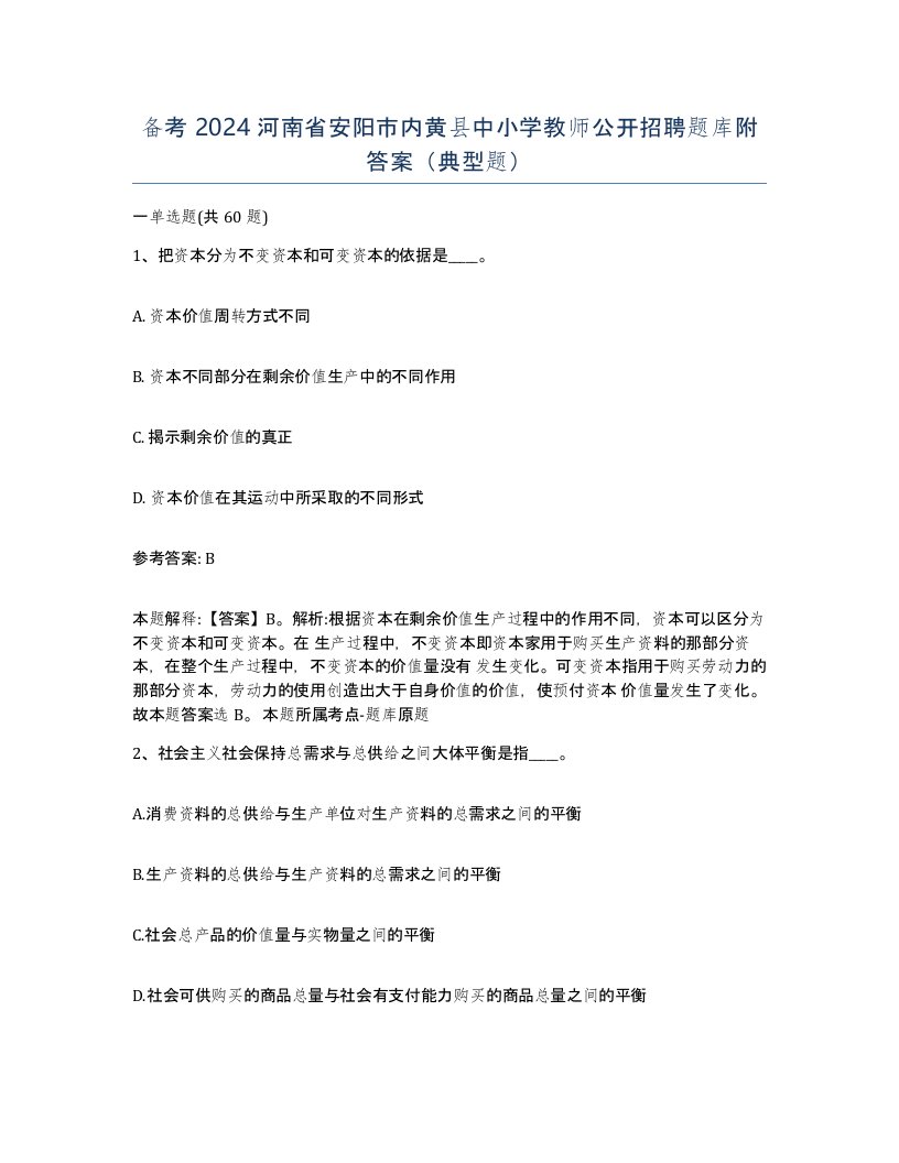 备考2024河南省安阳市内黄县中小学教师公开招聘题库附答案典型题