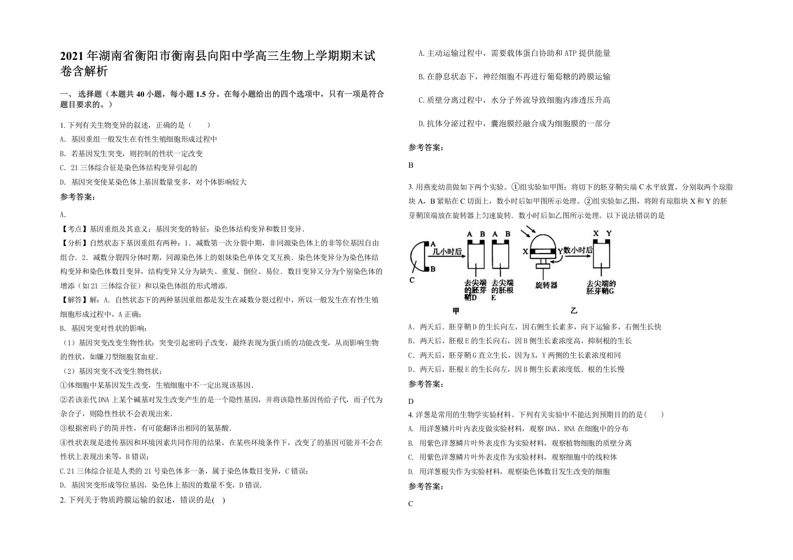 2021年湖南省衡阳市衡南县向阳中学高三生物上学期期末试卷含解析