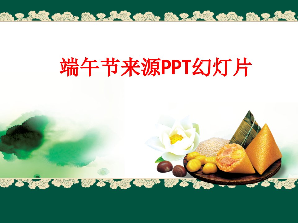 端午节来源PPT幻灯片-PPT课件