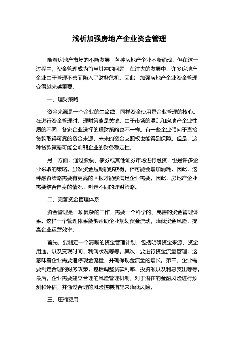 浅析加强房地产企业资金管理