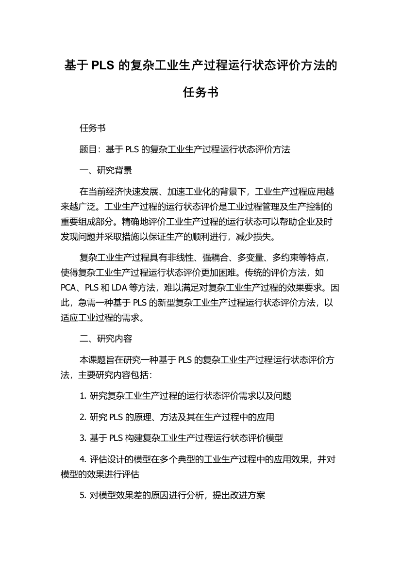 基于PLS的复杂工业生产过程运行状态评价方法的任务书