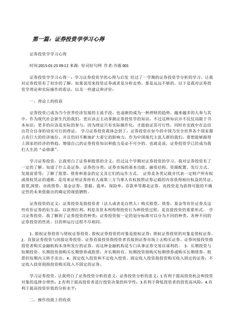 证券投资学学习心得[修改版]