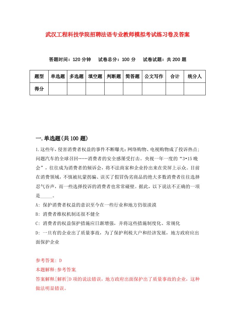 武汉工程科技学院招聘法语专业教师模拟考试练习卷及答案第6卷