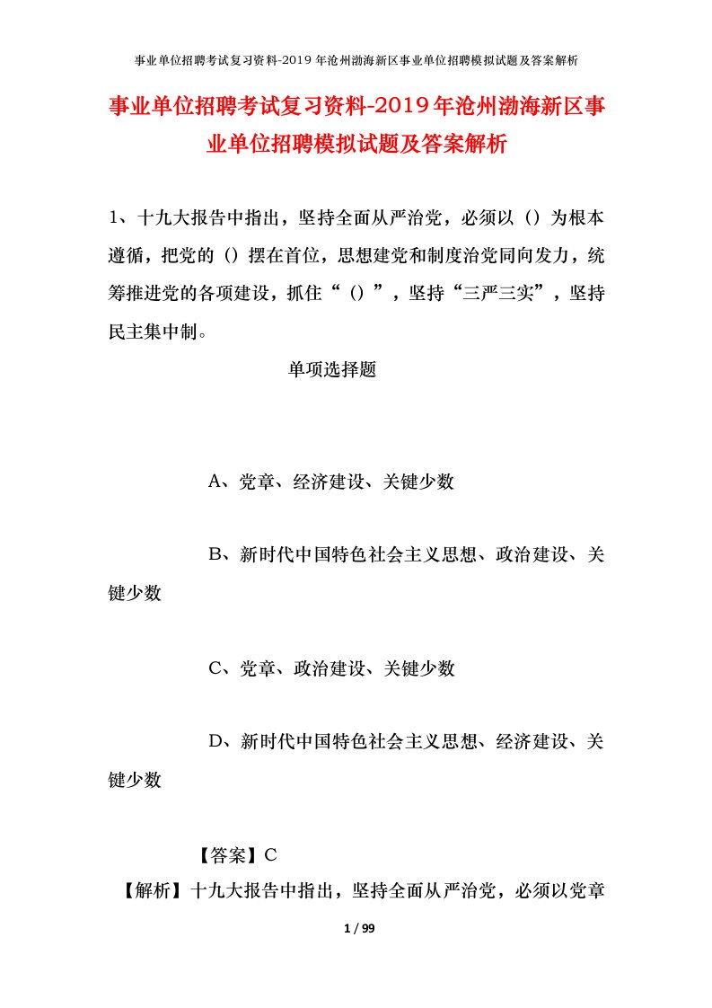 事业单位招聘考试复习资料-2019年沧州渤海新区事业单位招聘模拟试题及答案解析_1