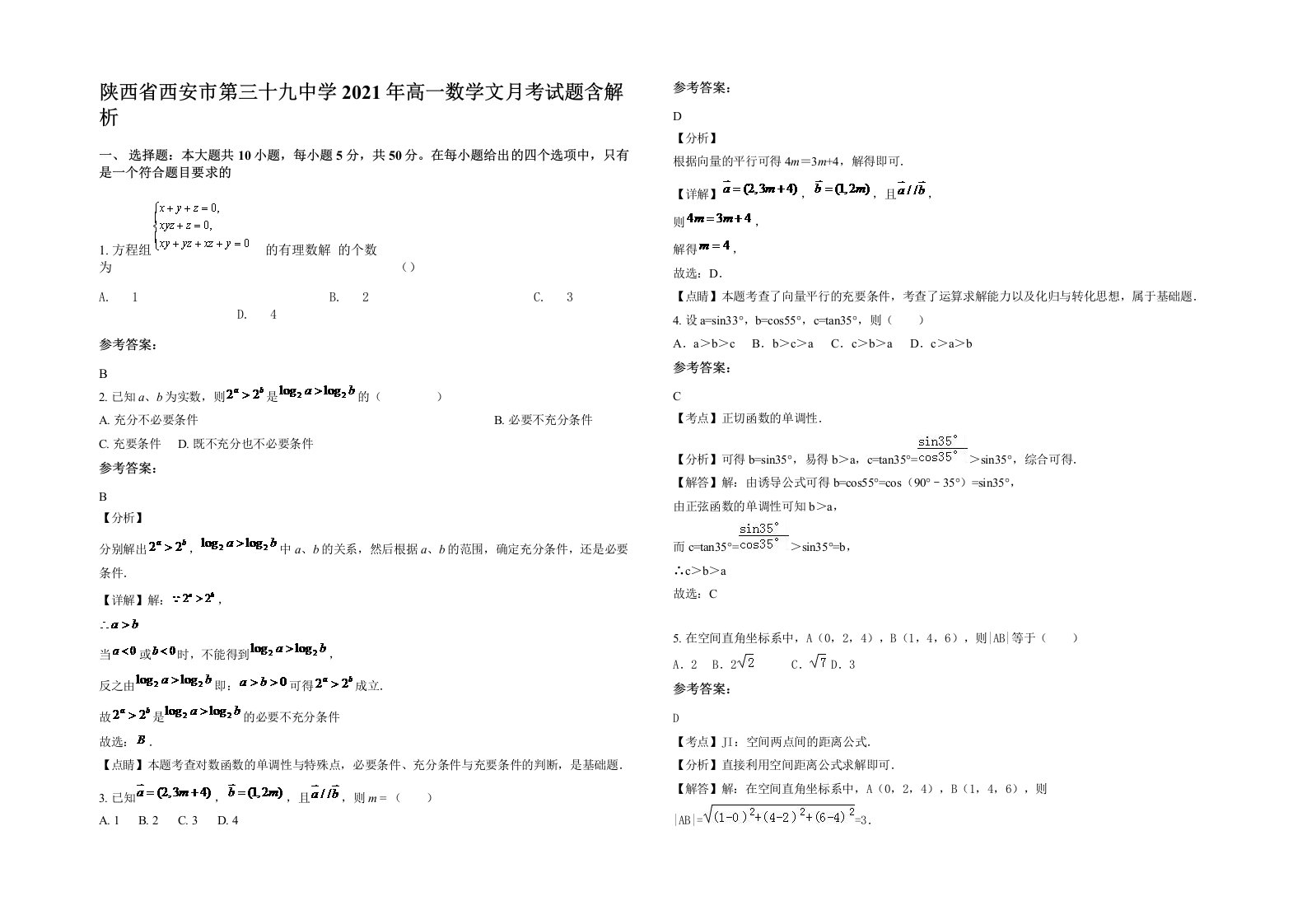 陕西省西安市第三十九中学2021年高一数学文月考试题含解析