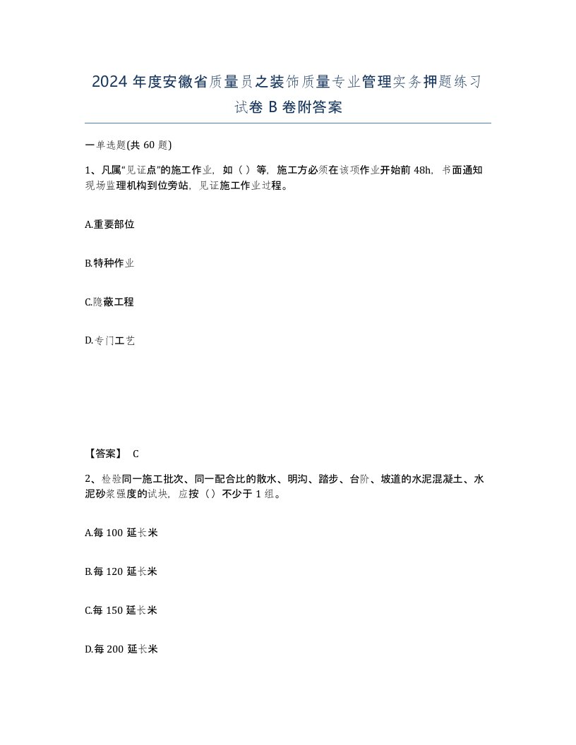 2024年度安徽省质量员之装饰质量专业管理实务押题练习试卷B卷附答案