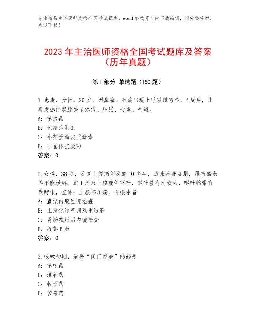 精心整理主治医师资格全国考试题库及完整答案1套