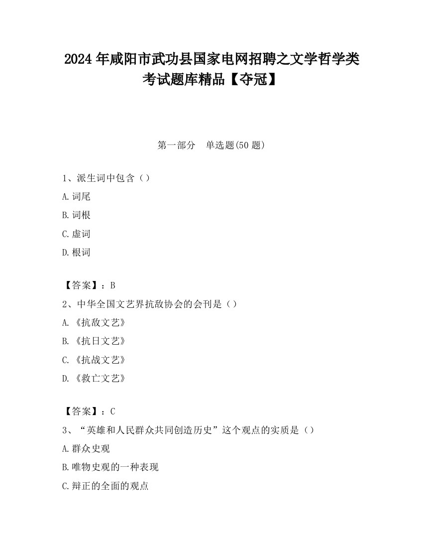 2024年咸阳市武功县国家电网招聘之文学哲学类考试题库精品【夺冠】