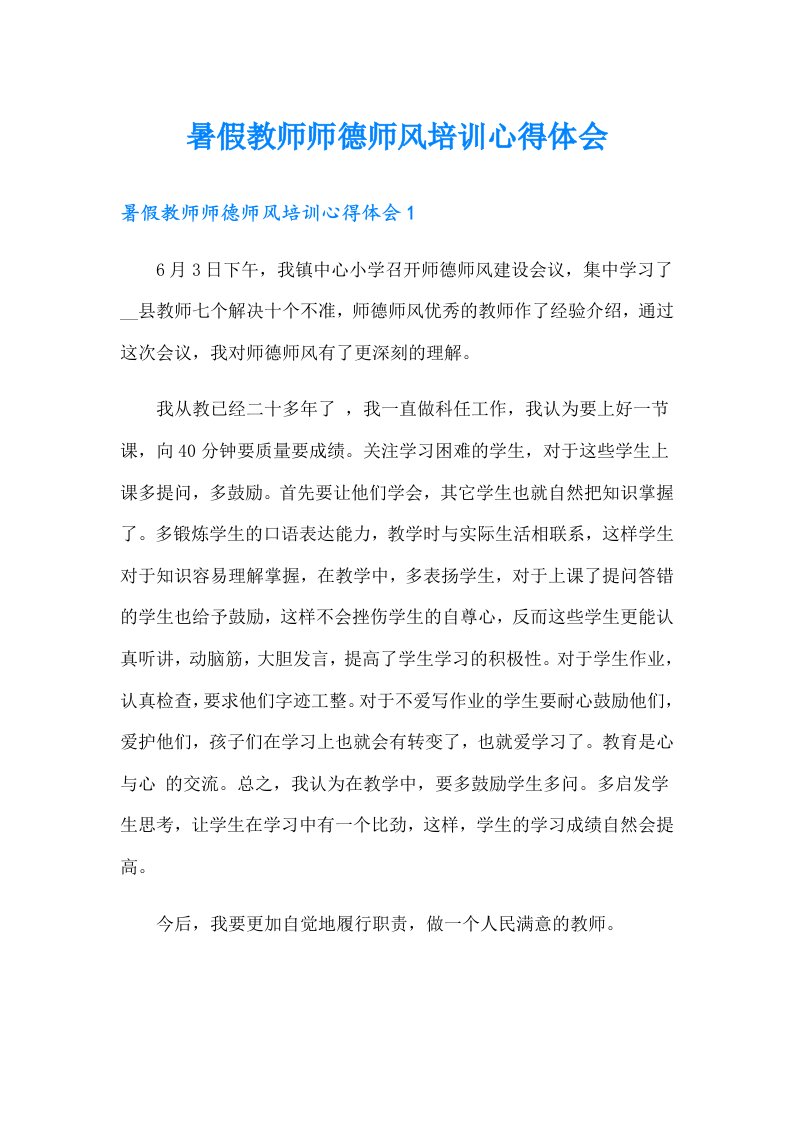 暑假教师师德师风培训心得体会