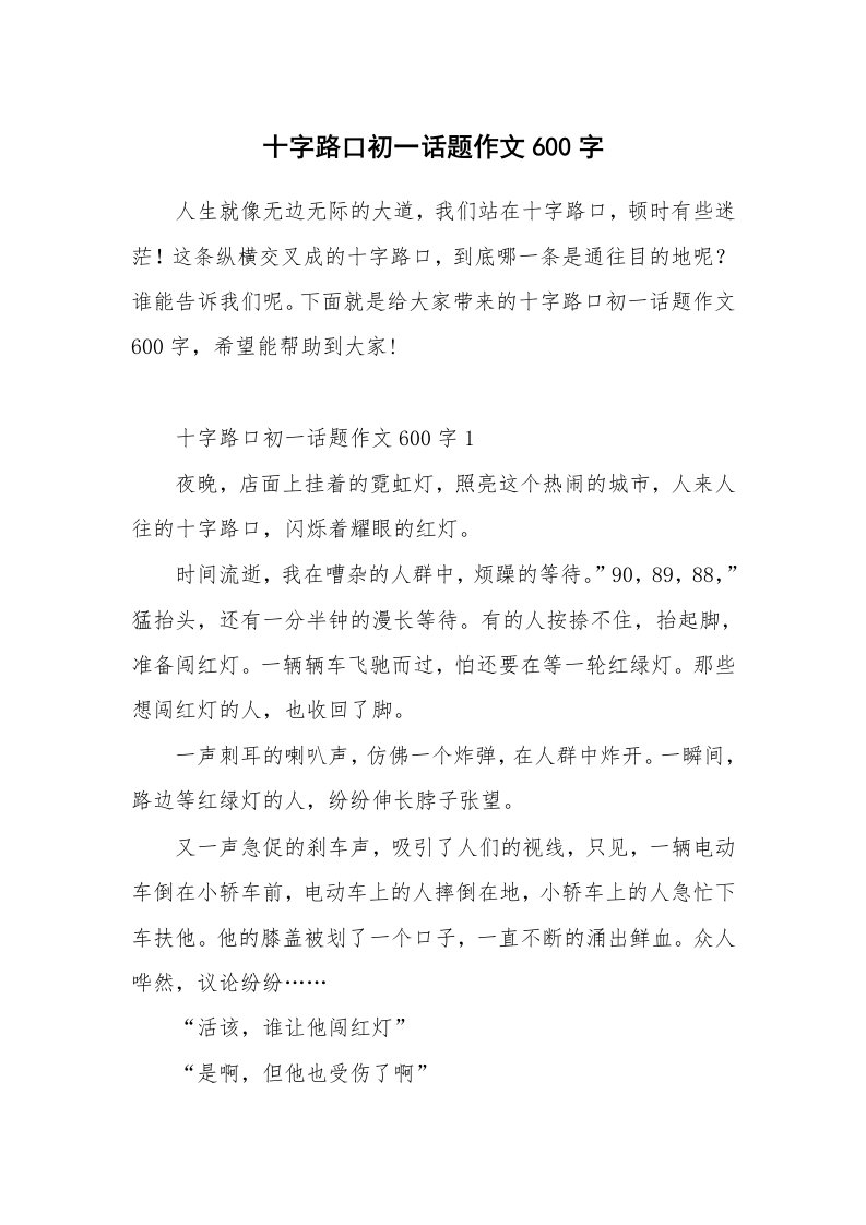 十字路口初一话题作文600字